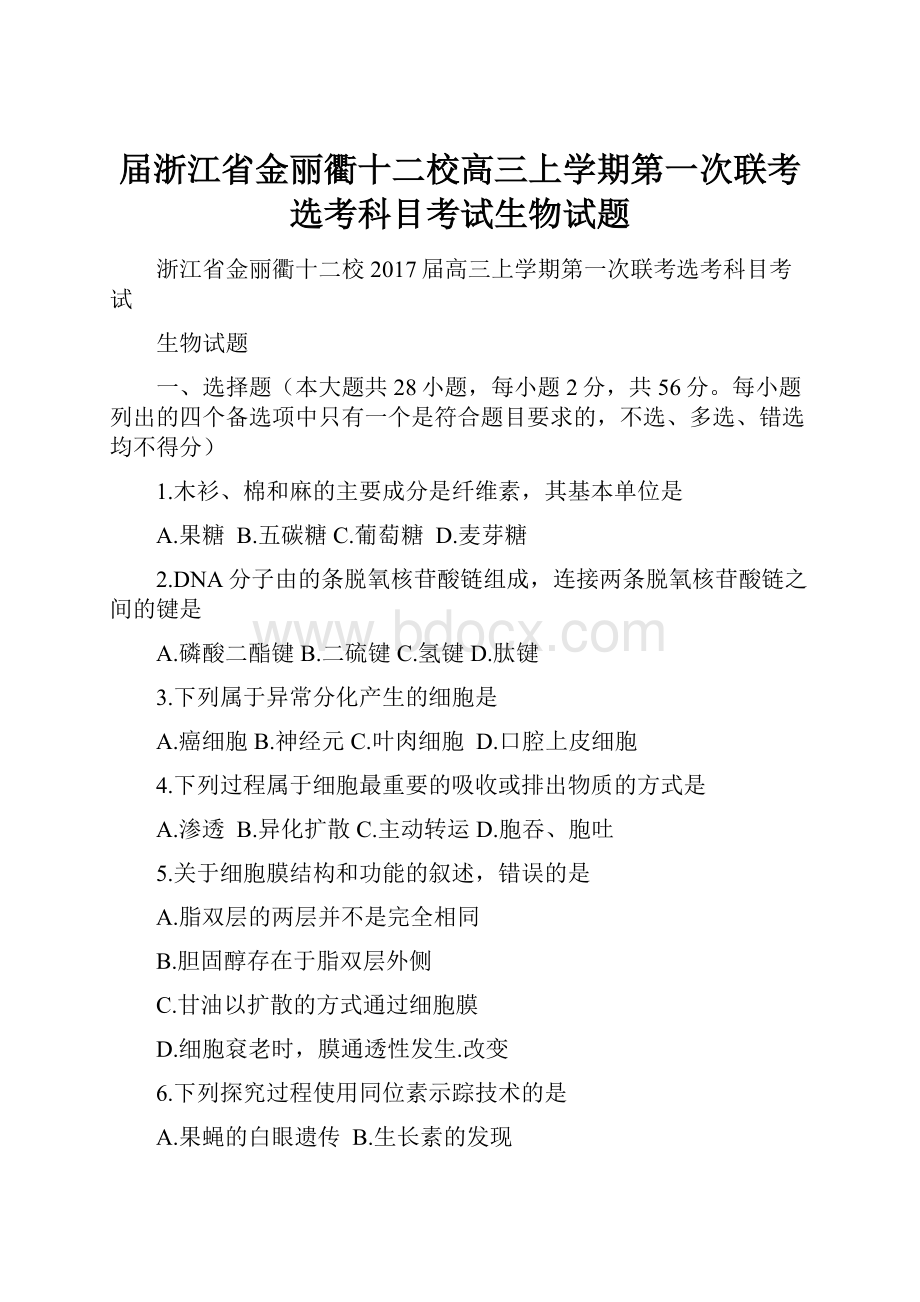 届浙江省金丽衢十二校高三上学期第一次联考选考科目考试生物试题.docx_第1页