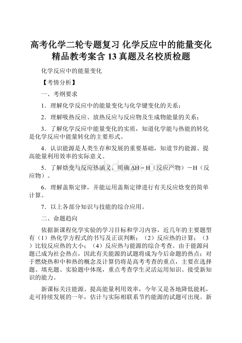 高考化学二轮专题复习 化学反应中的能量变化精品教考案含13真题及名校质检题.docx_第1页