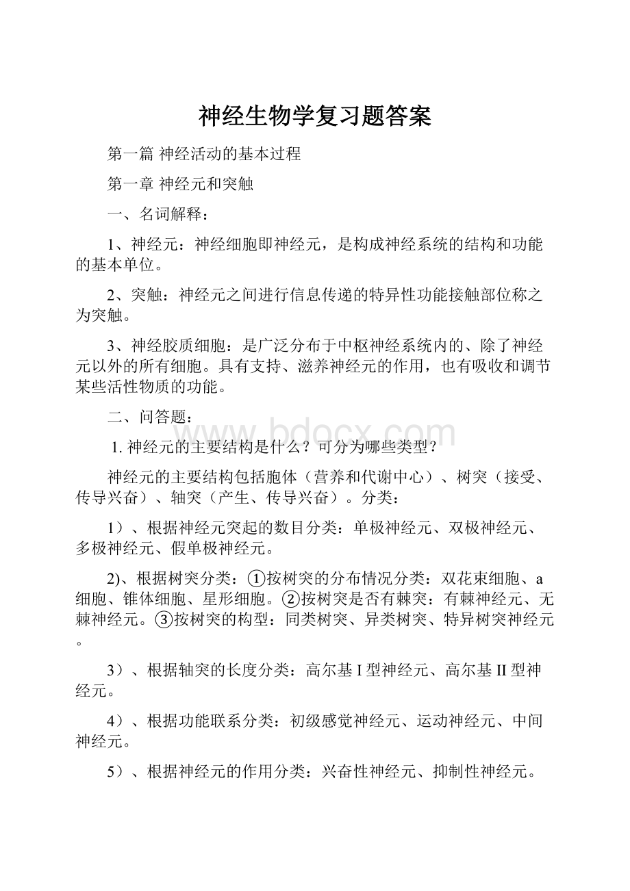 神经生物学复习题答案.docx