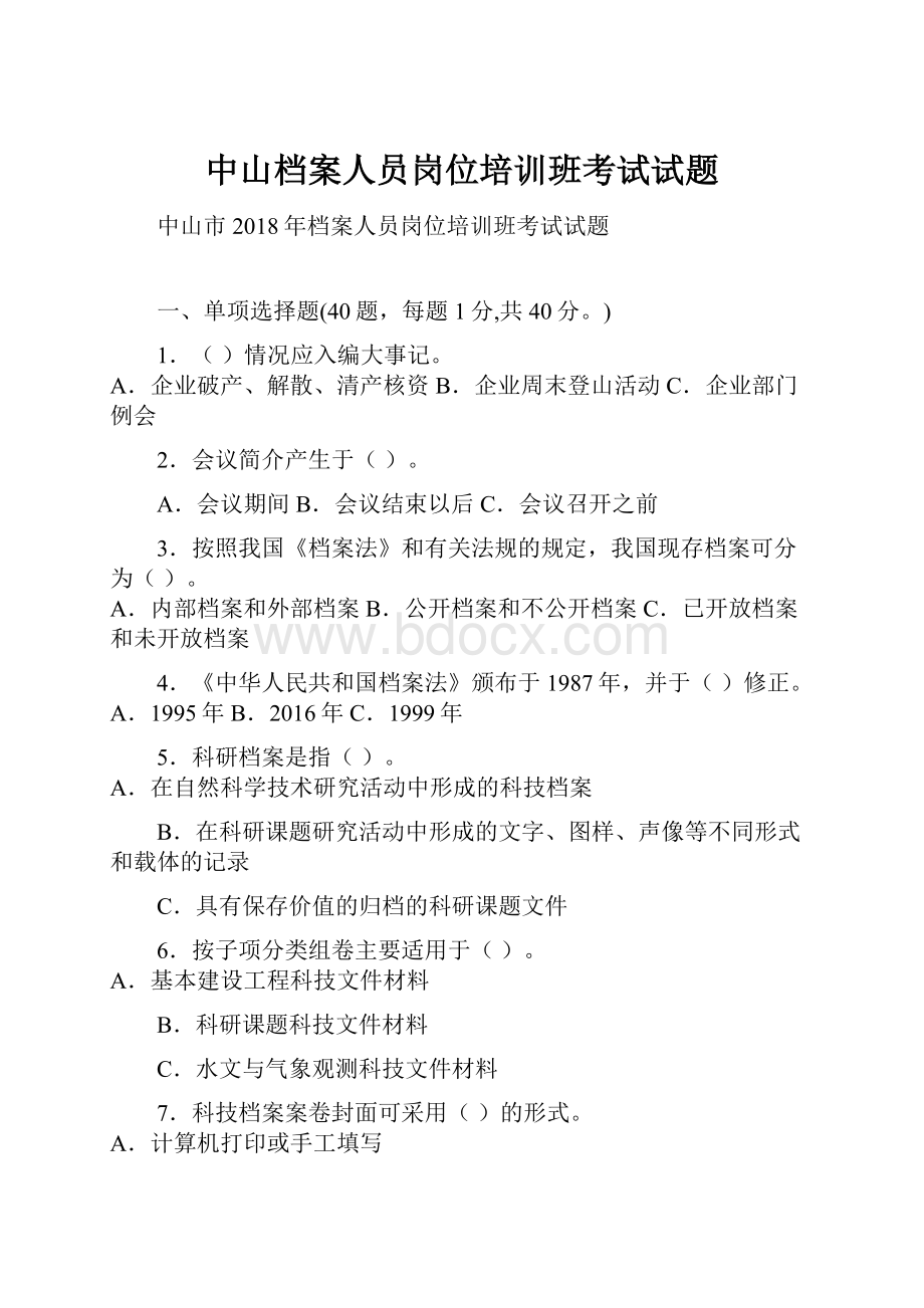 中山档案人员岗位培训班考试试题Word文档格式.docx_第1页