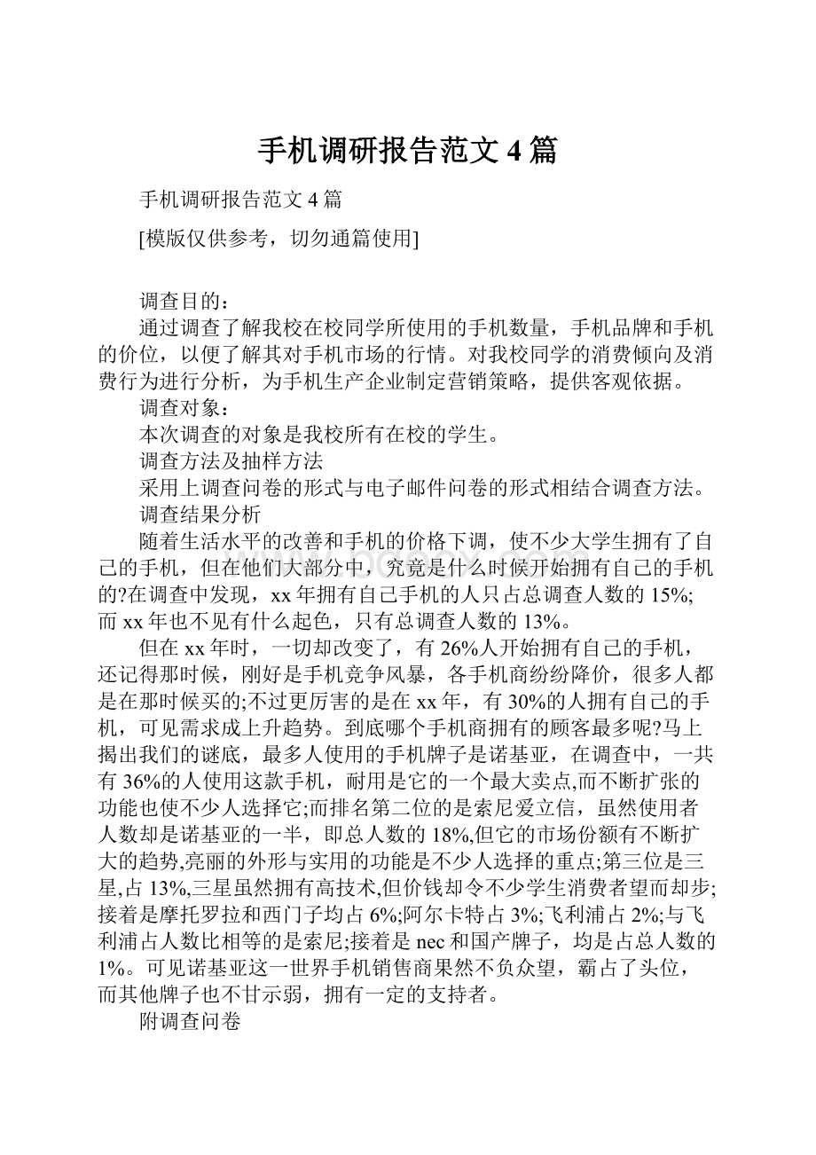 手机调研报告范文4篇.docx_第1页