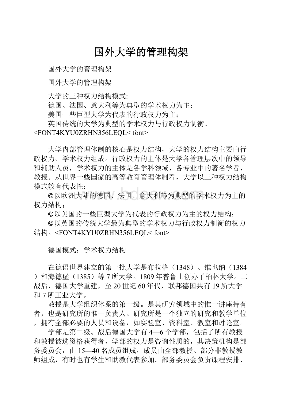 国外大学的管理构架Word文档下载推荐.docx_第1页