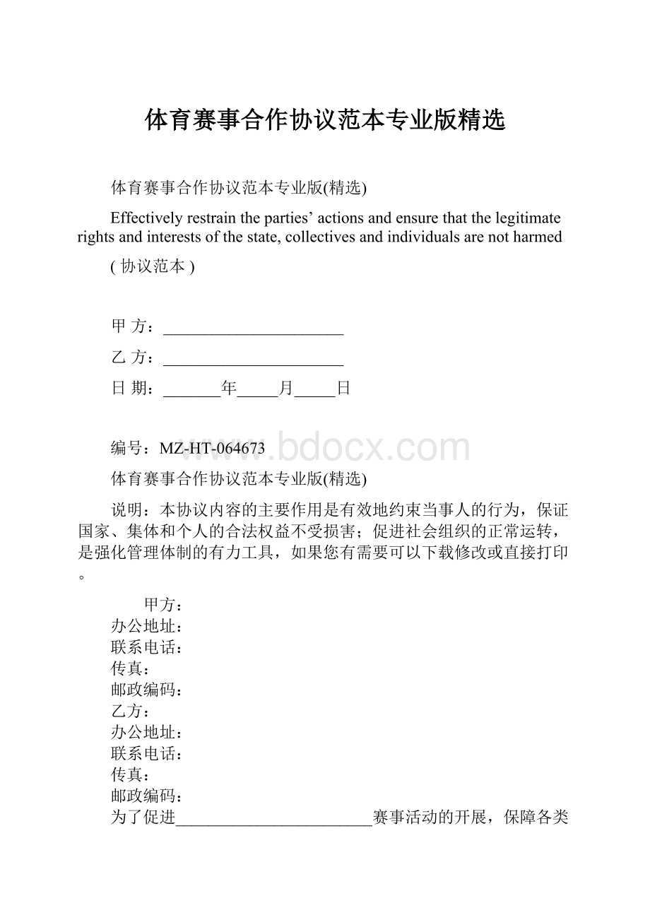 体育赛事合作协议范本专业版精选Word文档格式.docx