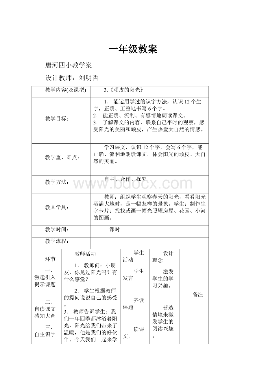 一年级教案文档格式.docx