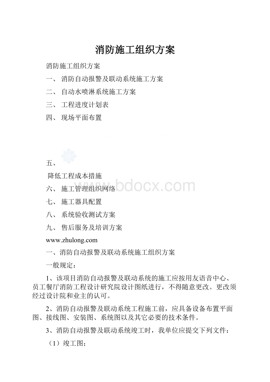 消防施工组织方案Word下载.docx