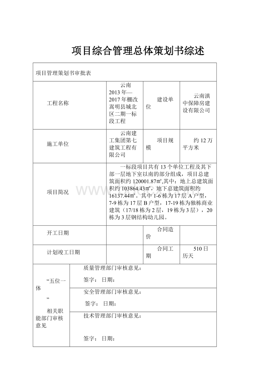 项目综合管理总体策划书综述Word文档下载推荐.docx