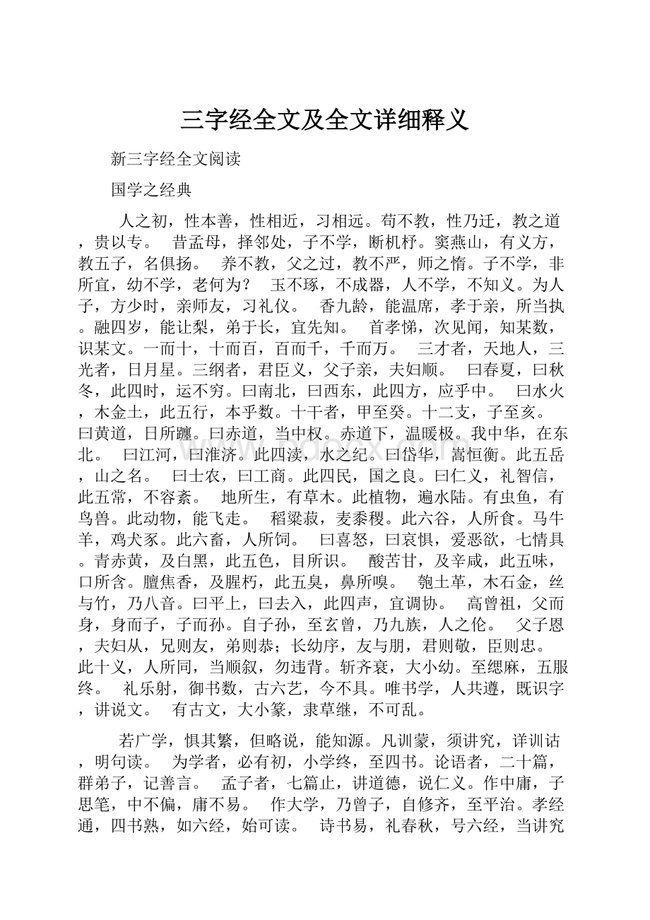 三字经全文及全文详细释义Word文档格式.docx