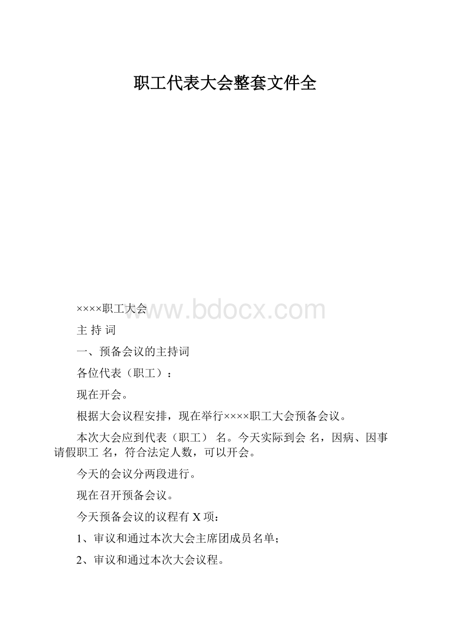 职工代表大会整套文件全Word格式.docx