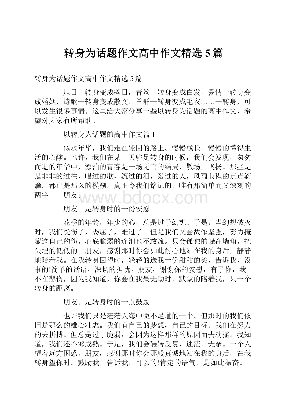 转身为话题作文高中作文精选5篇Word格式文档下载.docx