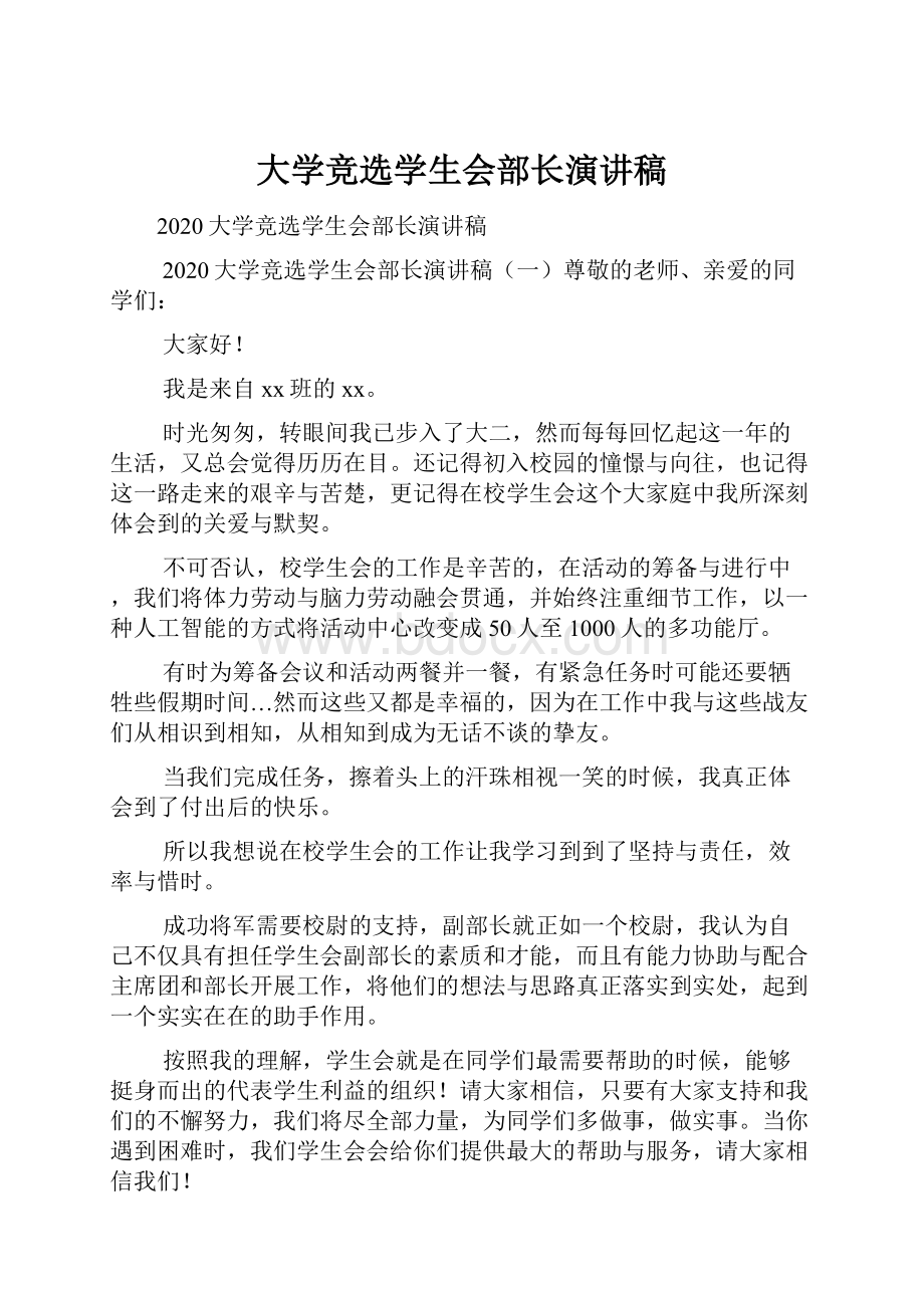 大学竞选学生会部长演讲稿文档格式.docx