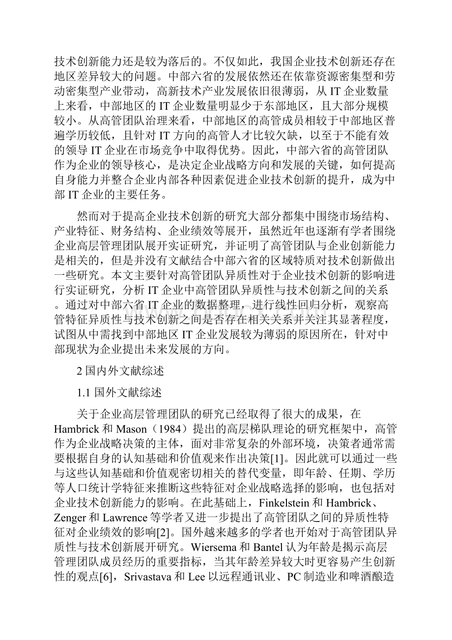 高管团队异质性与企业技术创新.docx_第2页