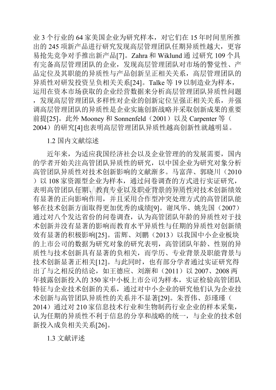 高管团队异质性与企业技术创新.docx_第3页