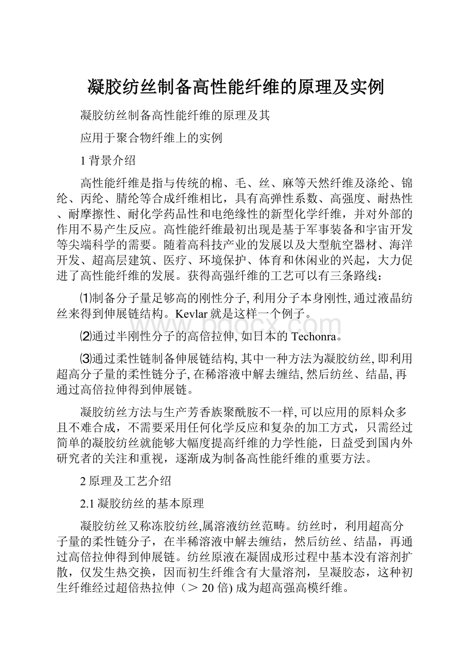 凝胶纺丝制备高性能纤维的原理及实例Word格式文档下载.docx_第1页