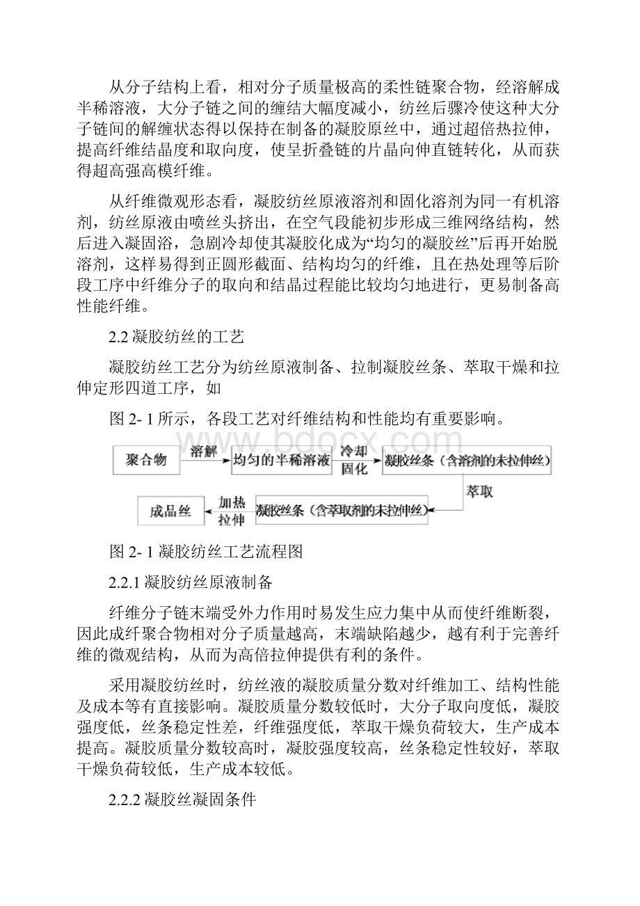 凝胶纺丝制备高性能纤维的原理及实例Word格式文档下载.docx_第2页