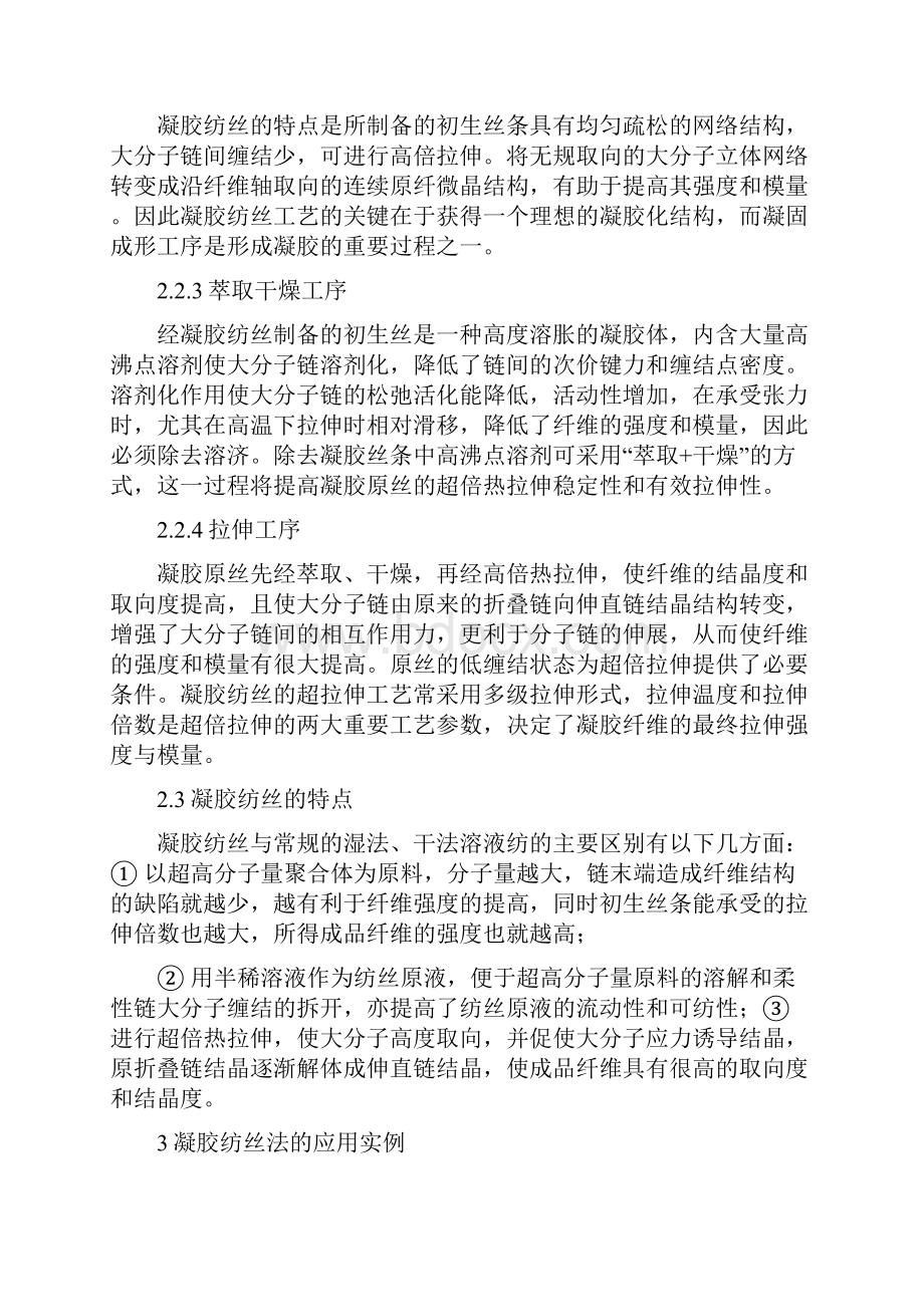 凝胶纺丝制备高性能纤维的原理及实例Word格式文档下载.docx_第3页