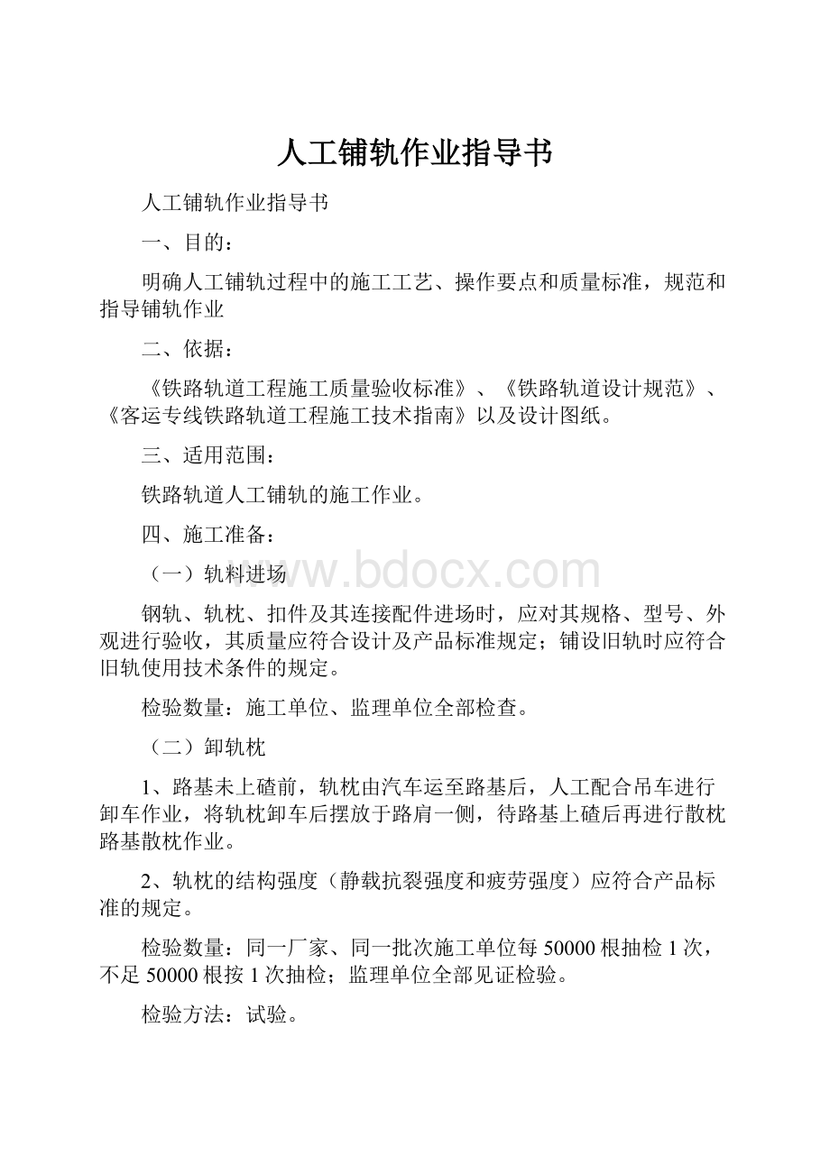 人工铺轨作业指导书.docx