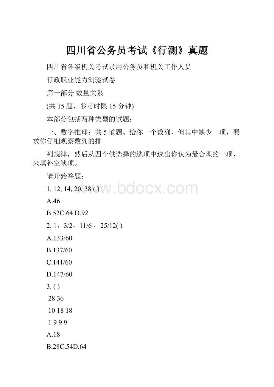 四川省公务员考试《行测》真题.docx_第1页