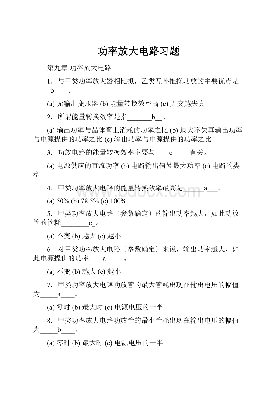 功率放大电路习题.docx_第1页