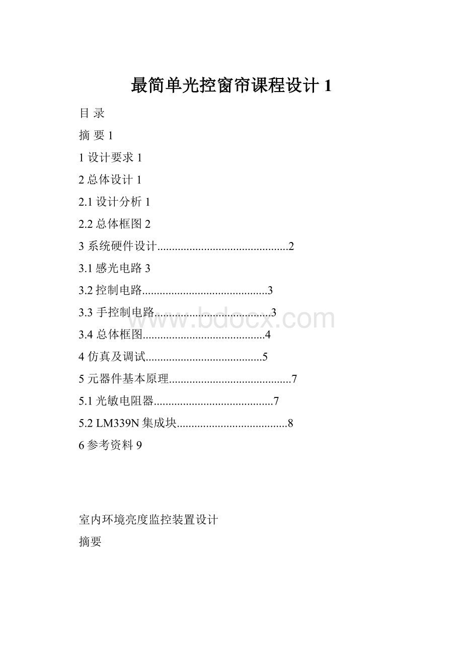 最简单光控窗帘课程设计1Word文件下载.docx