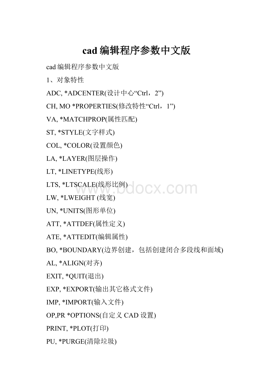 cad编辑程序参数中文版Word格式.docx