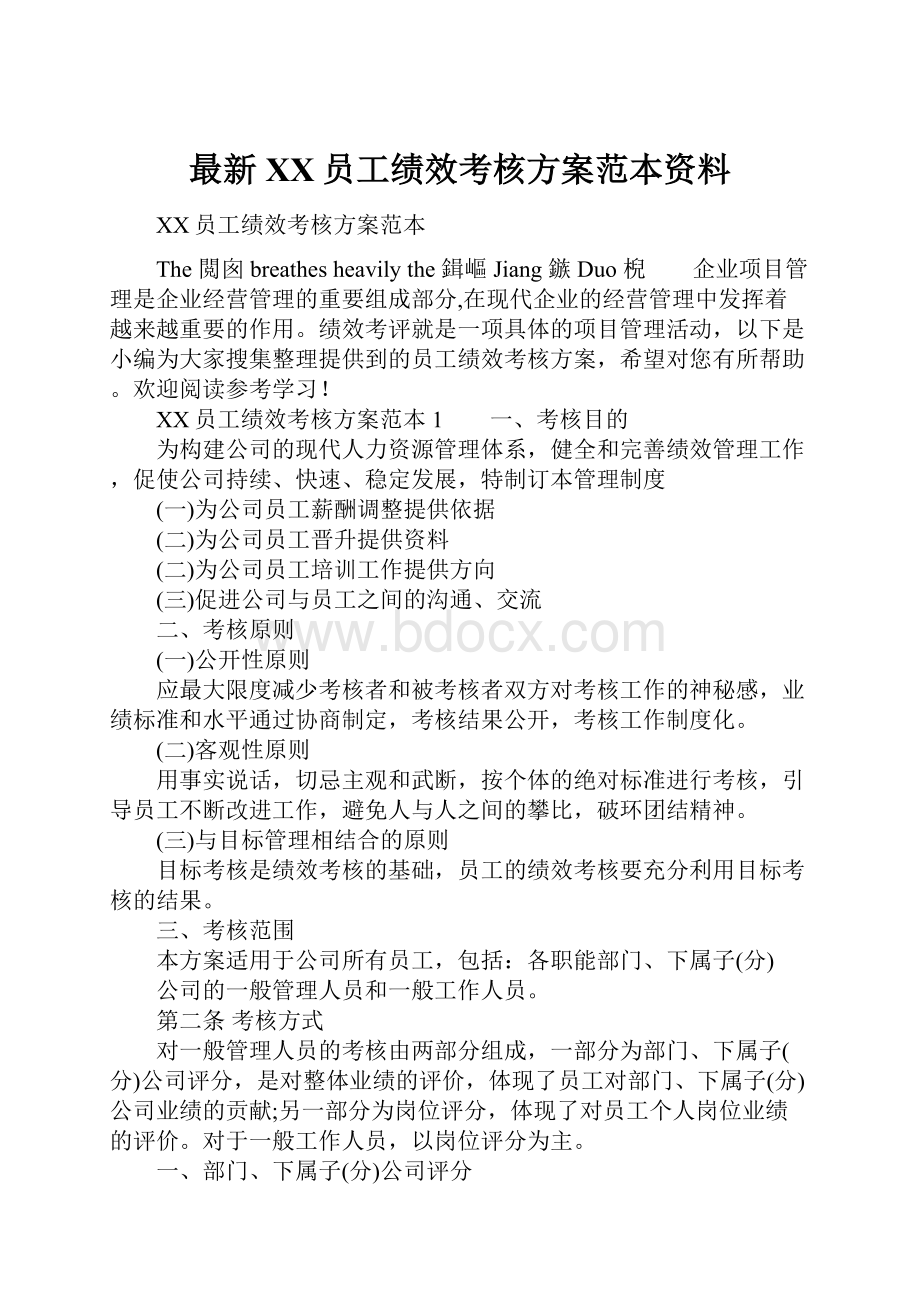 最新XX员工绩效考核方案范本资料Word文件下载.docx