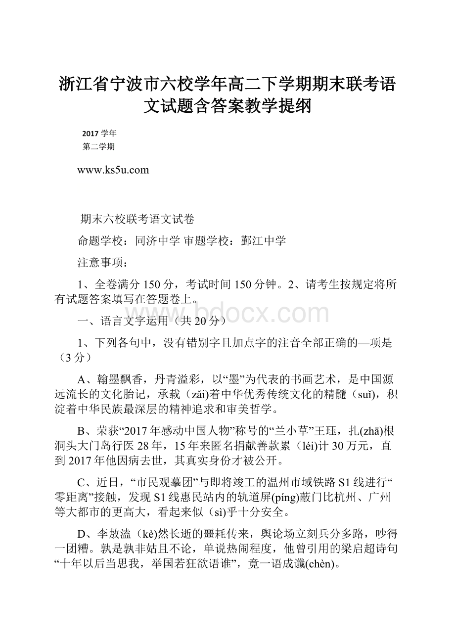 浙江省宁波市六校学年高二下学期期末联考语文试题含答案教学提纲.docx