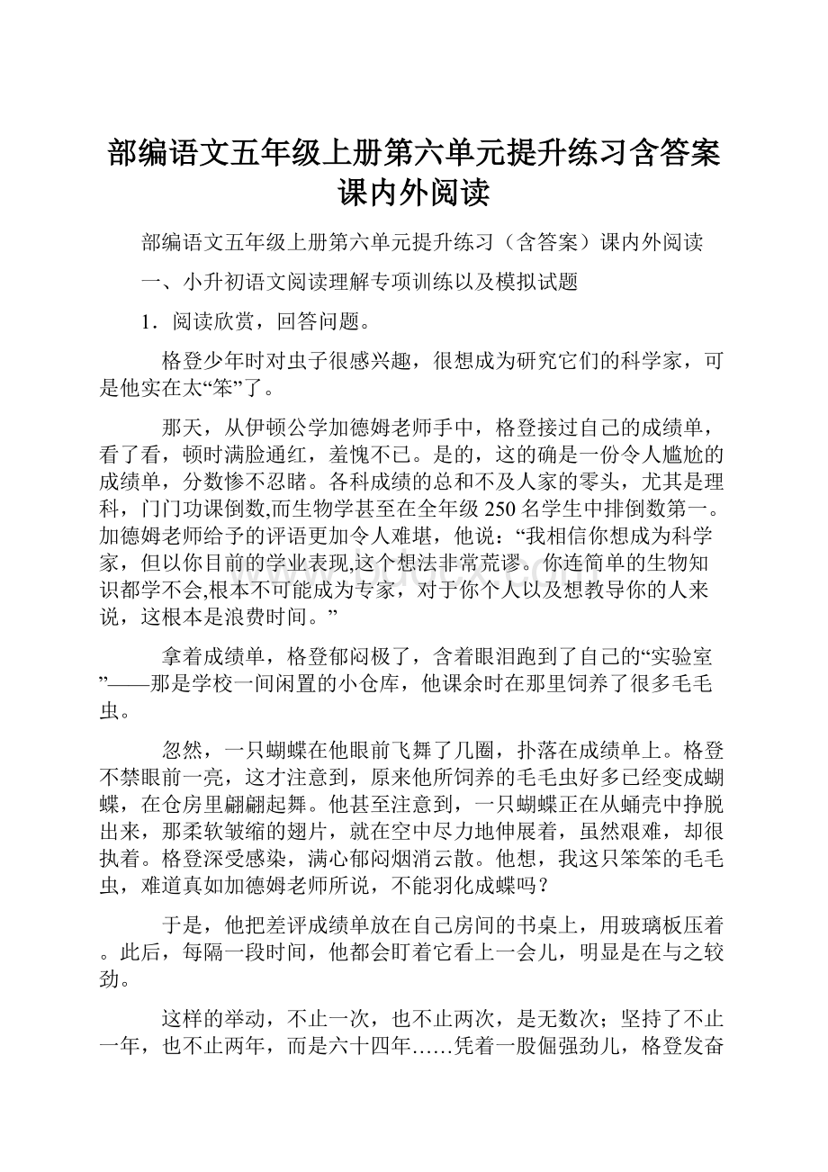 部编语文五年级上册第六单元提升练习含答案课内外阅读Word文件下载.docx_第1页