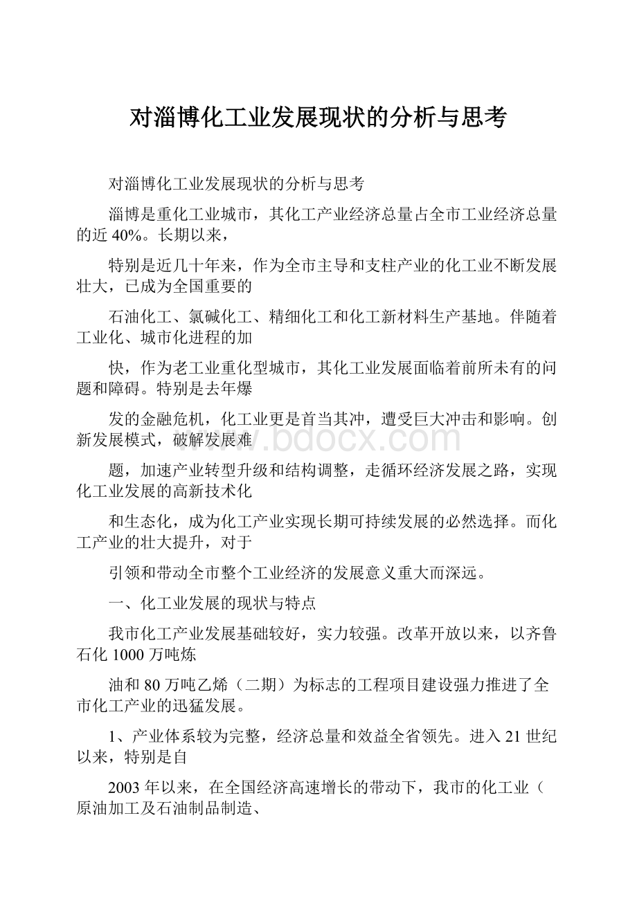 对淄博化工业发展现状的分析与思考Word文档下载推荐.docx_第1页