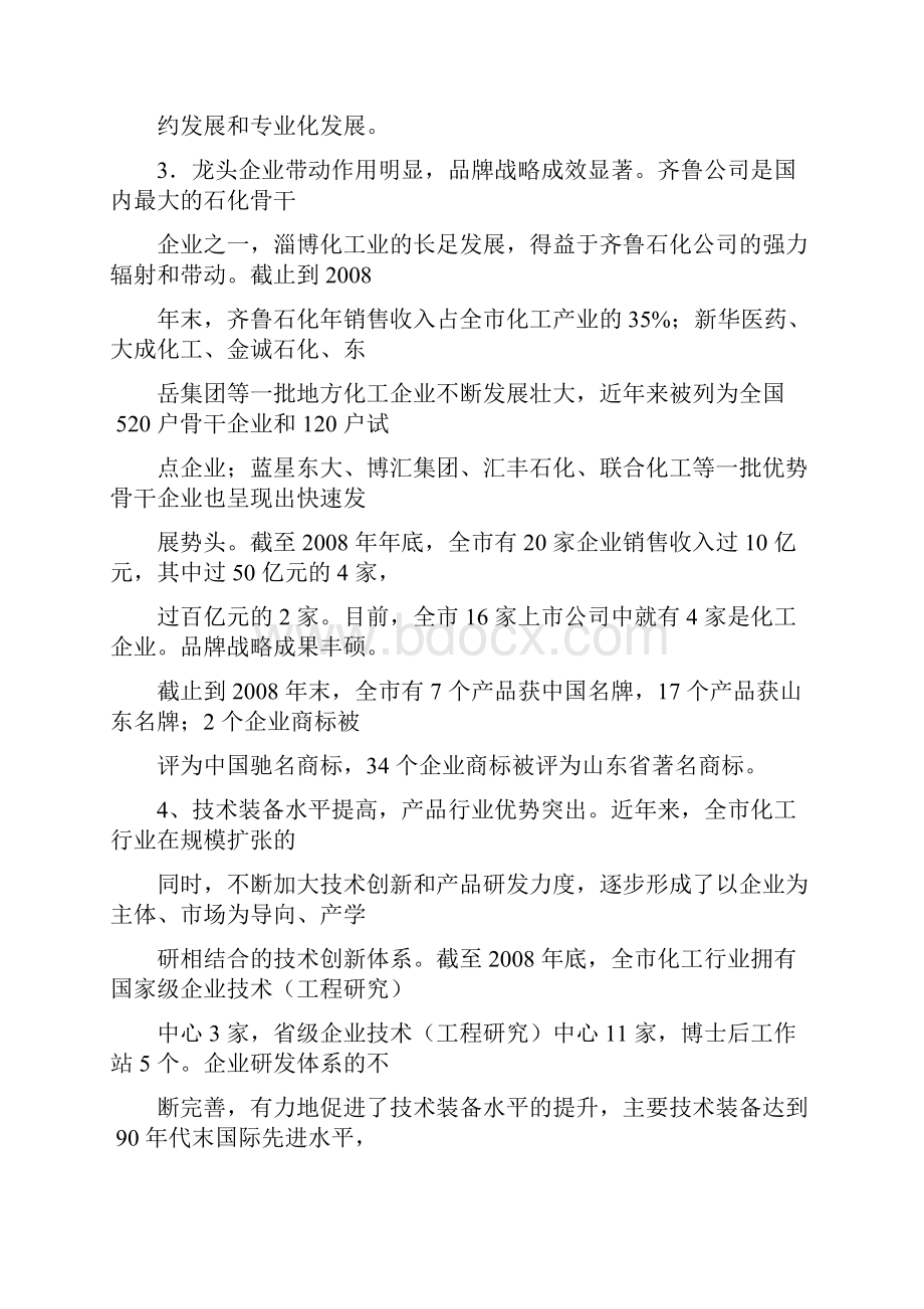 对淄博化工业发展现状的分析与思考Word文档下载推荐.docx_第3页