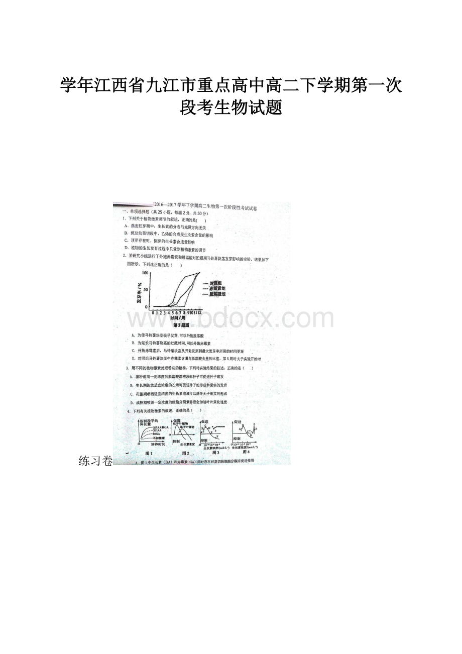 学年江西省九江市重点高中高二下学期第一次段考生物试题Word文件下载.docx