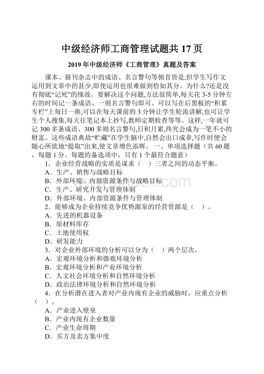 中级经济师工商管理试题共17页.docx