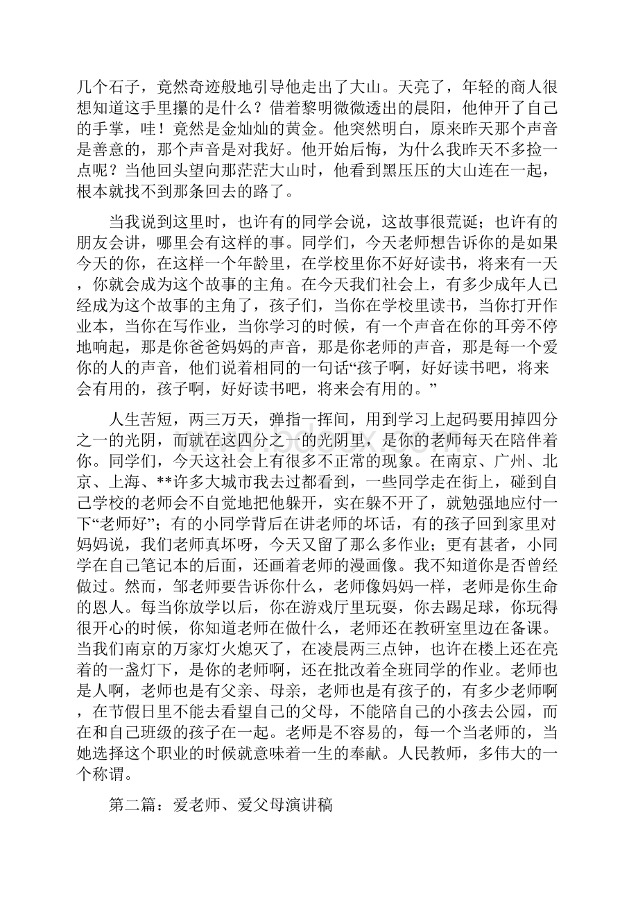 爱老师爱父母演讲稿.docx_第3页