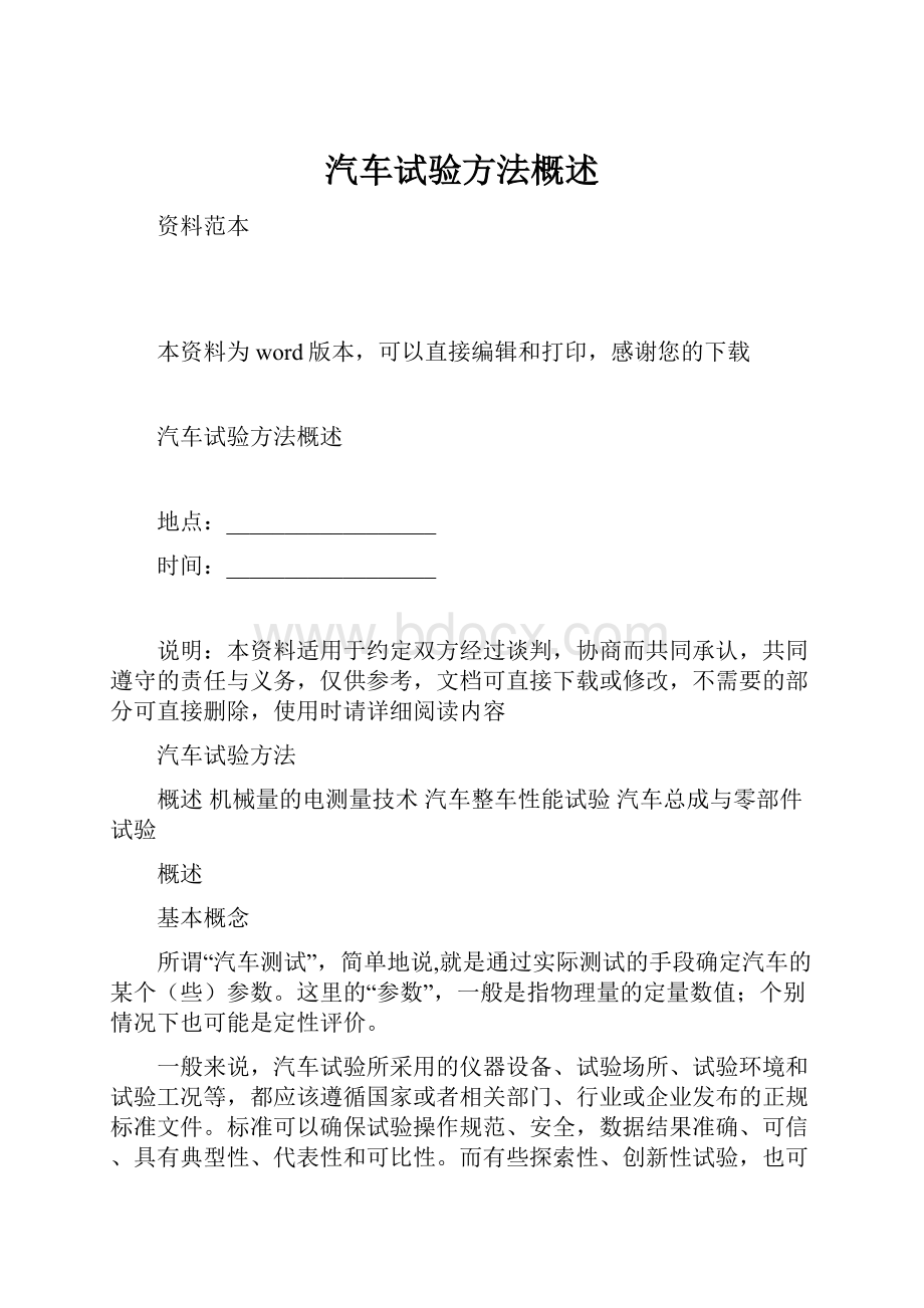 汽车试验方法概述文档格式.docx