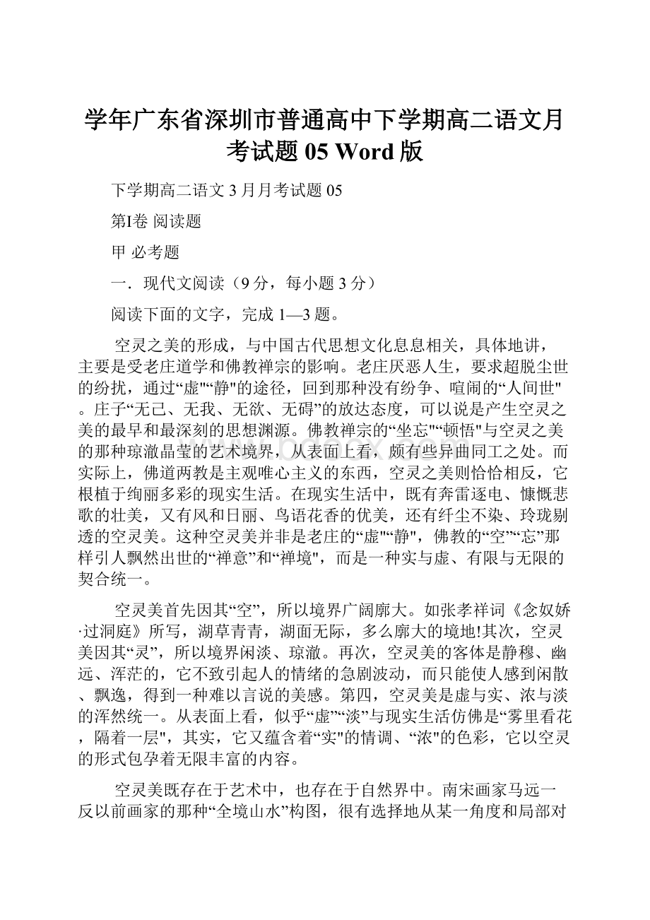 学年广东省深圳市普通高中下学期高二语文月考试题 05 Word版.docx