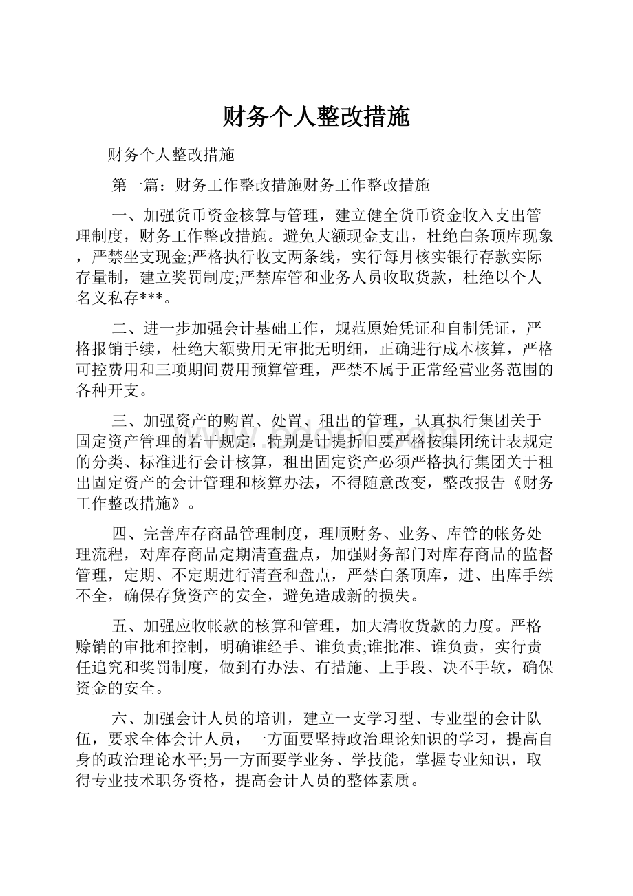 财务个人整改措施Word文档下载推荐.docx