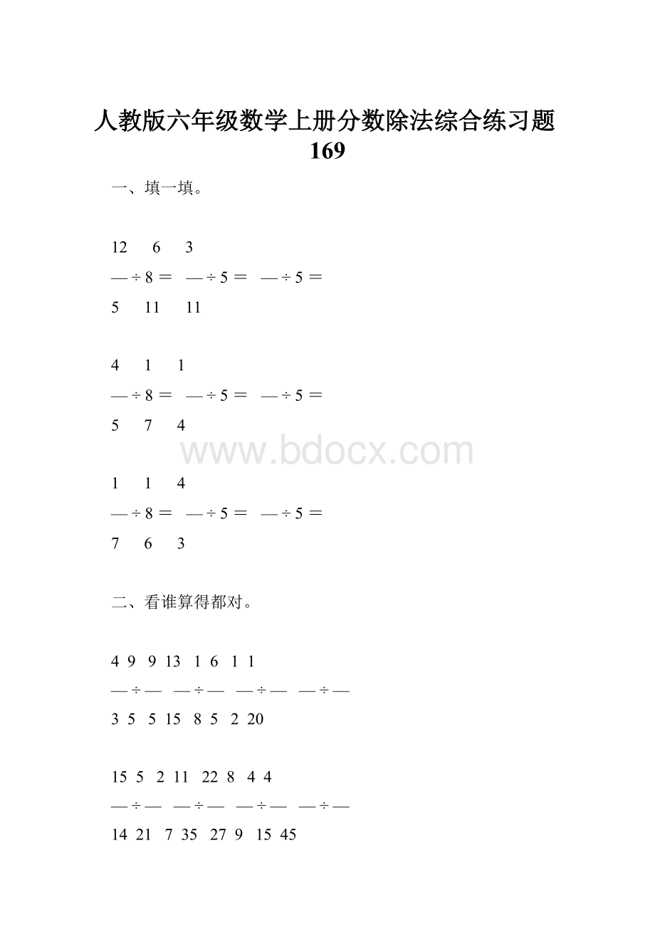 人教版六年级数学上册分数除法综合练习题169Word文件下载.docx