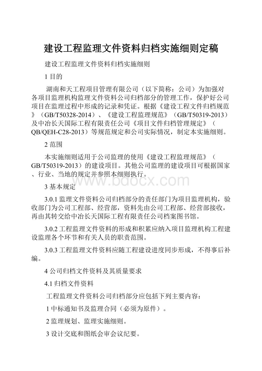 建设工程监理文件资料归档实施细则定稿.docx_第1页