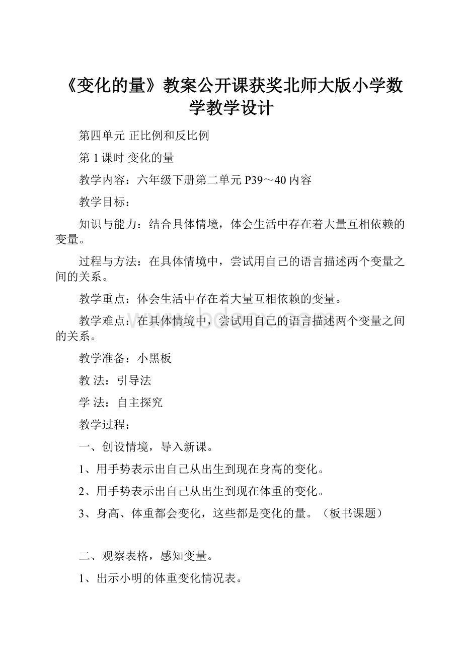 《变化的量》教案公开课获奖北师大版小学数学教学设计Word文档格式.docx