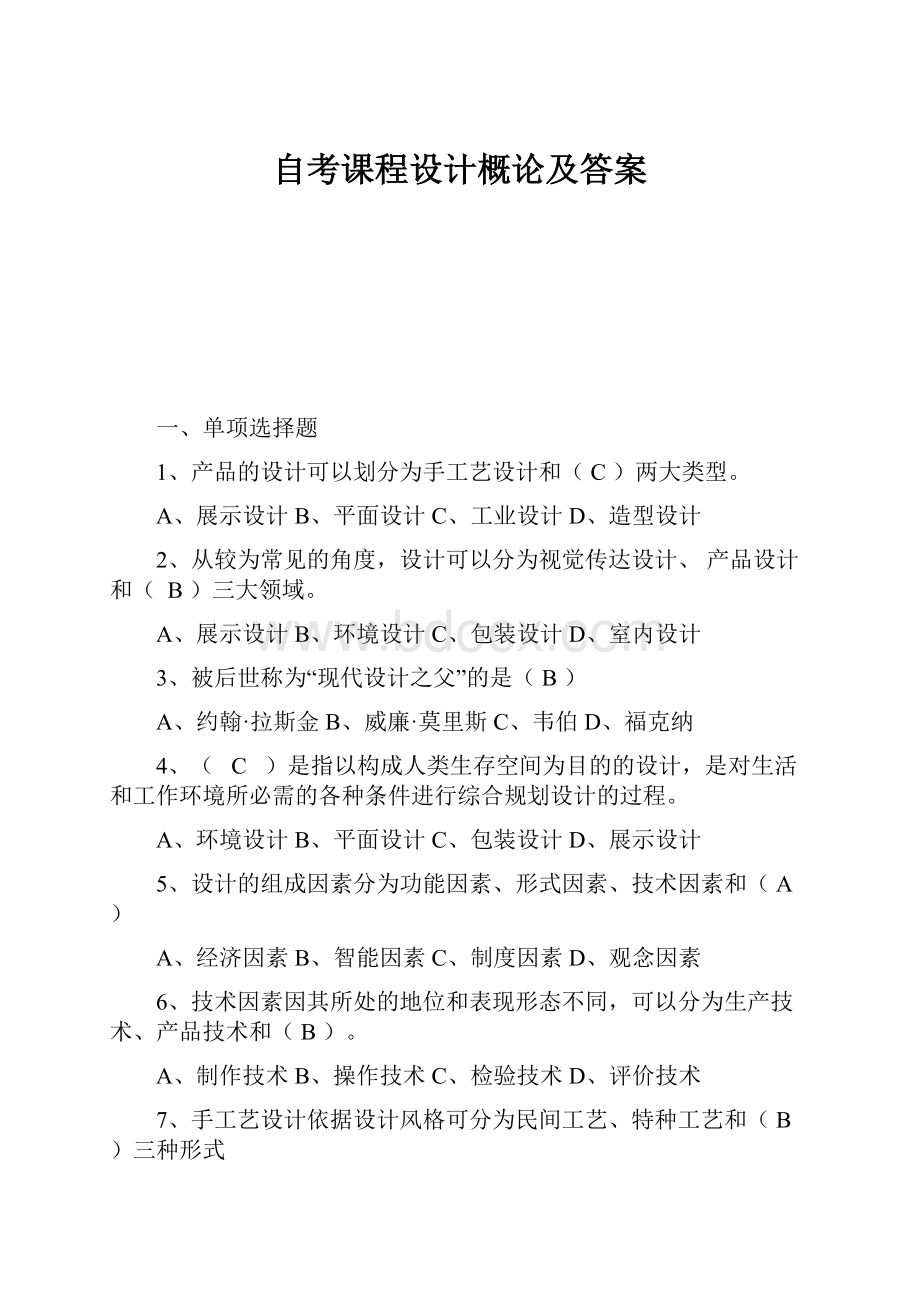 自考课程设计概论及答案Word文档格式.docx_第1页