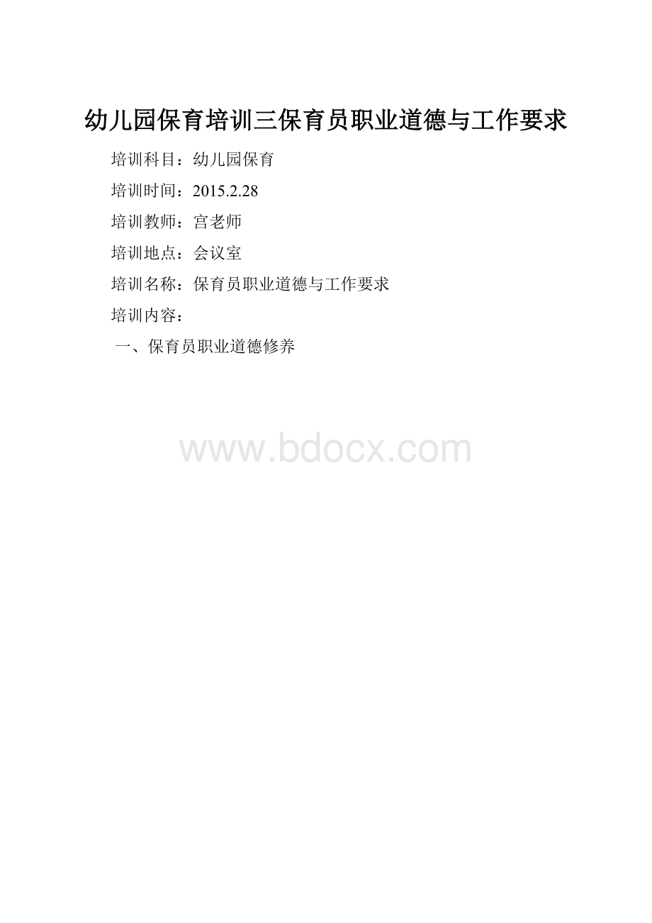 幼儿园保育培训三保育员职业道德与工作要求.docx_第1页