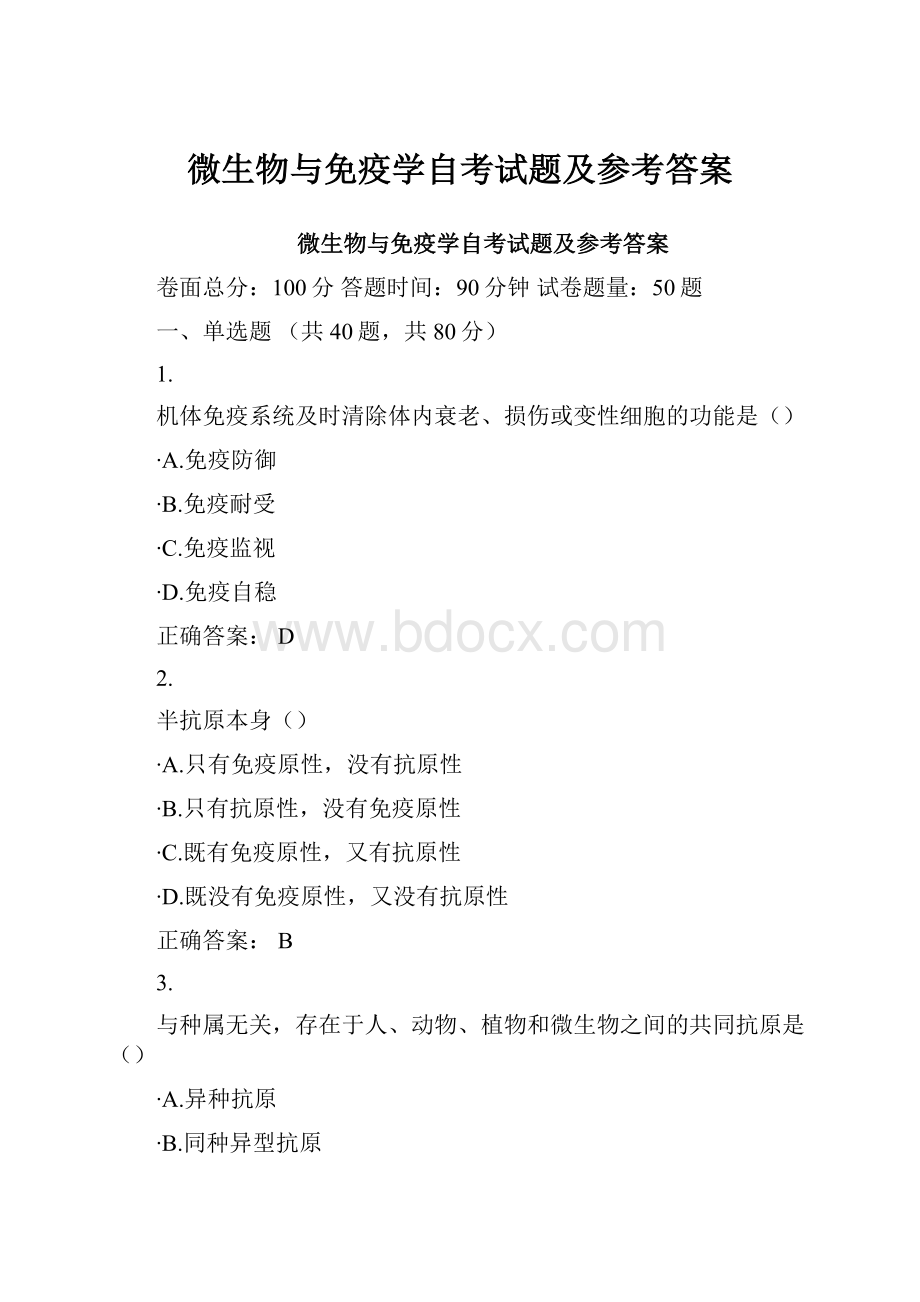 微生物与免疫学自考试题及参考答案Word文档下载推荐.docx_第1页