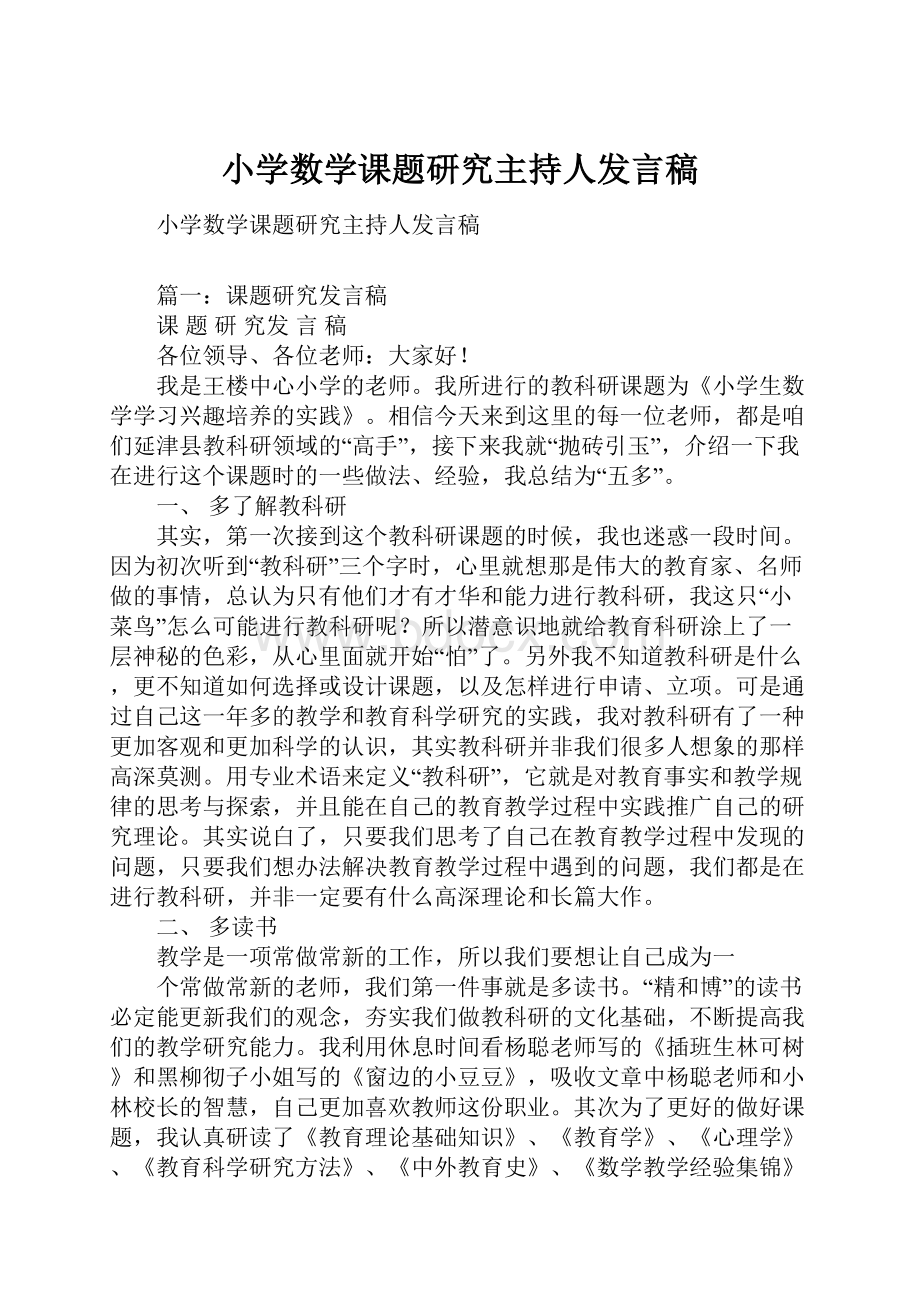 小学数学课题研究主持人发言稿文档格式.docx