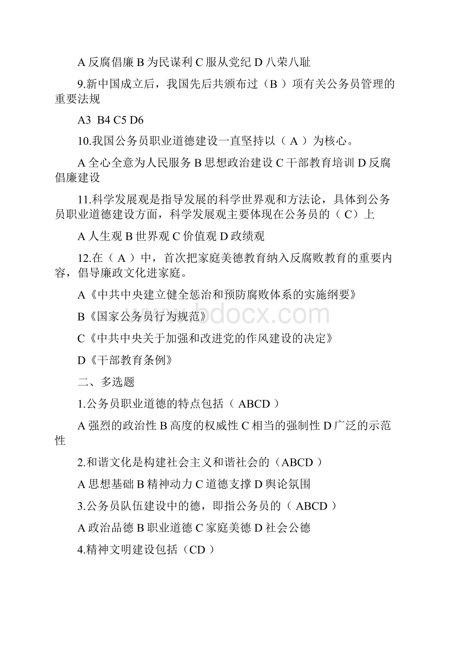 公务员职业道德复习参考题文档格式.docx_第2页