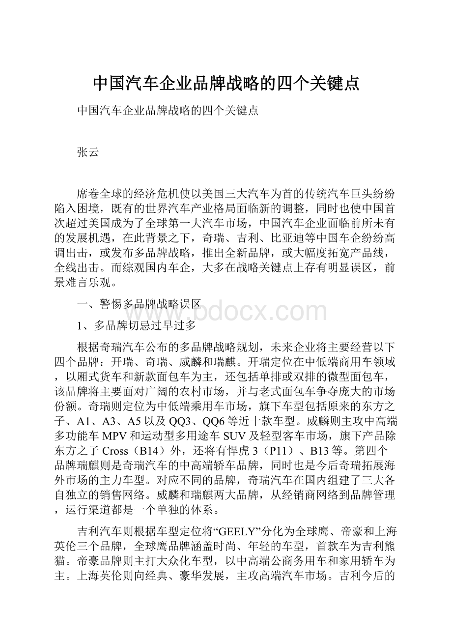 中国汽车企业品牌战略的四个关键点.docx