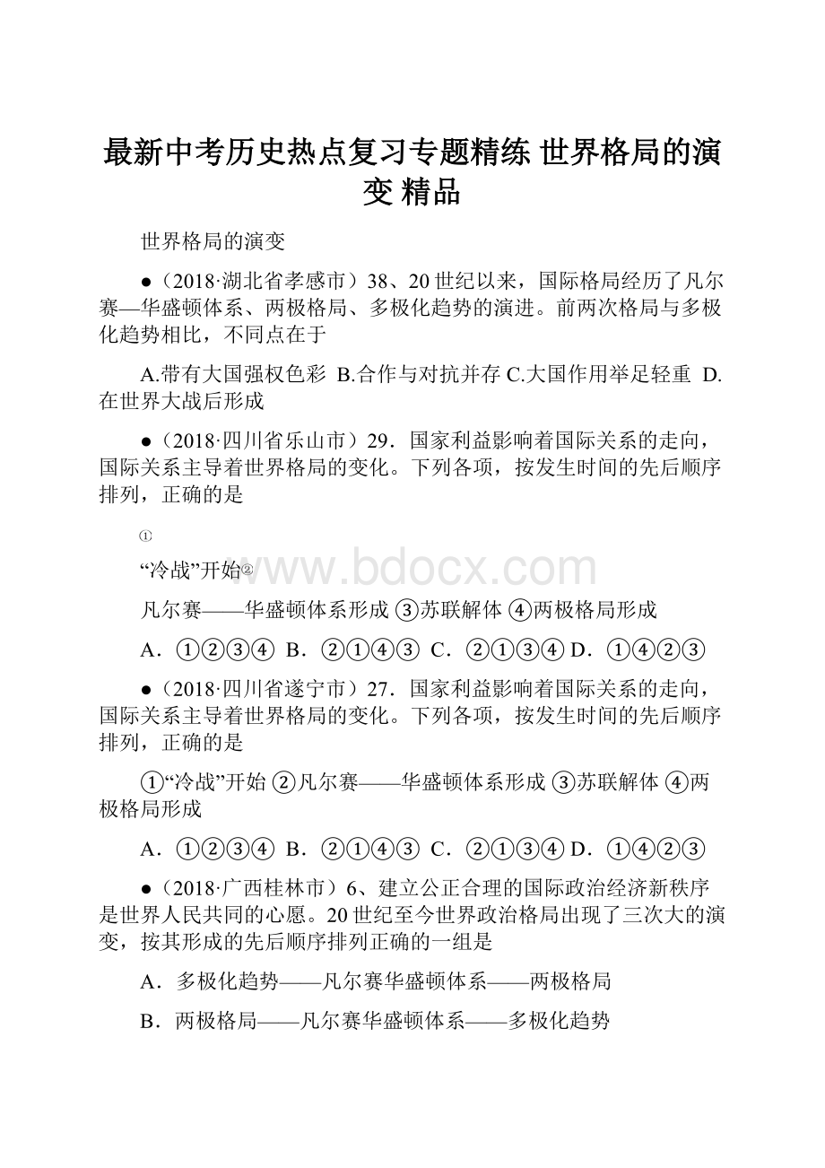 最新中考历史热点复习专题精练 世界格局的演变 精品.docx