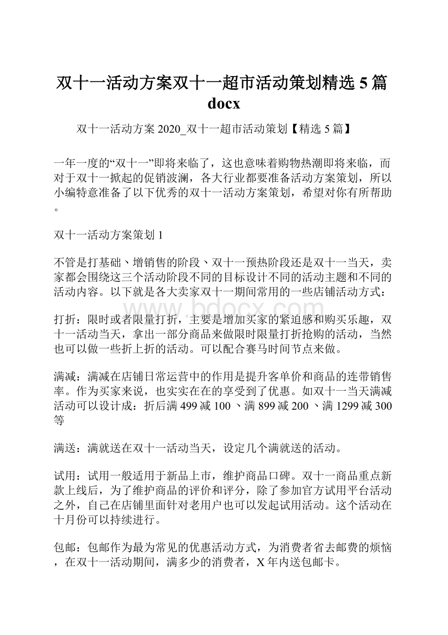 双十一活动方案双十一超市活动策划精选5篇docx.docx