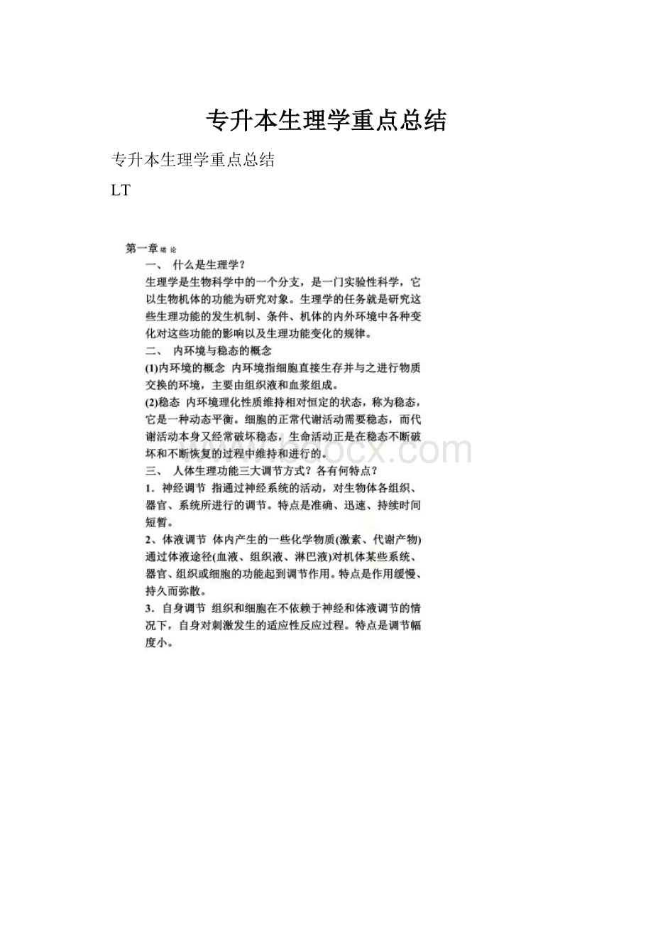 专升本生理学重点总结.docx