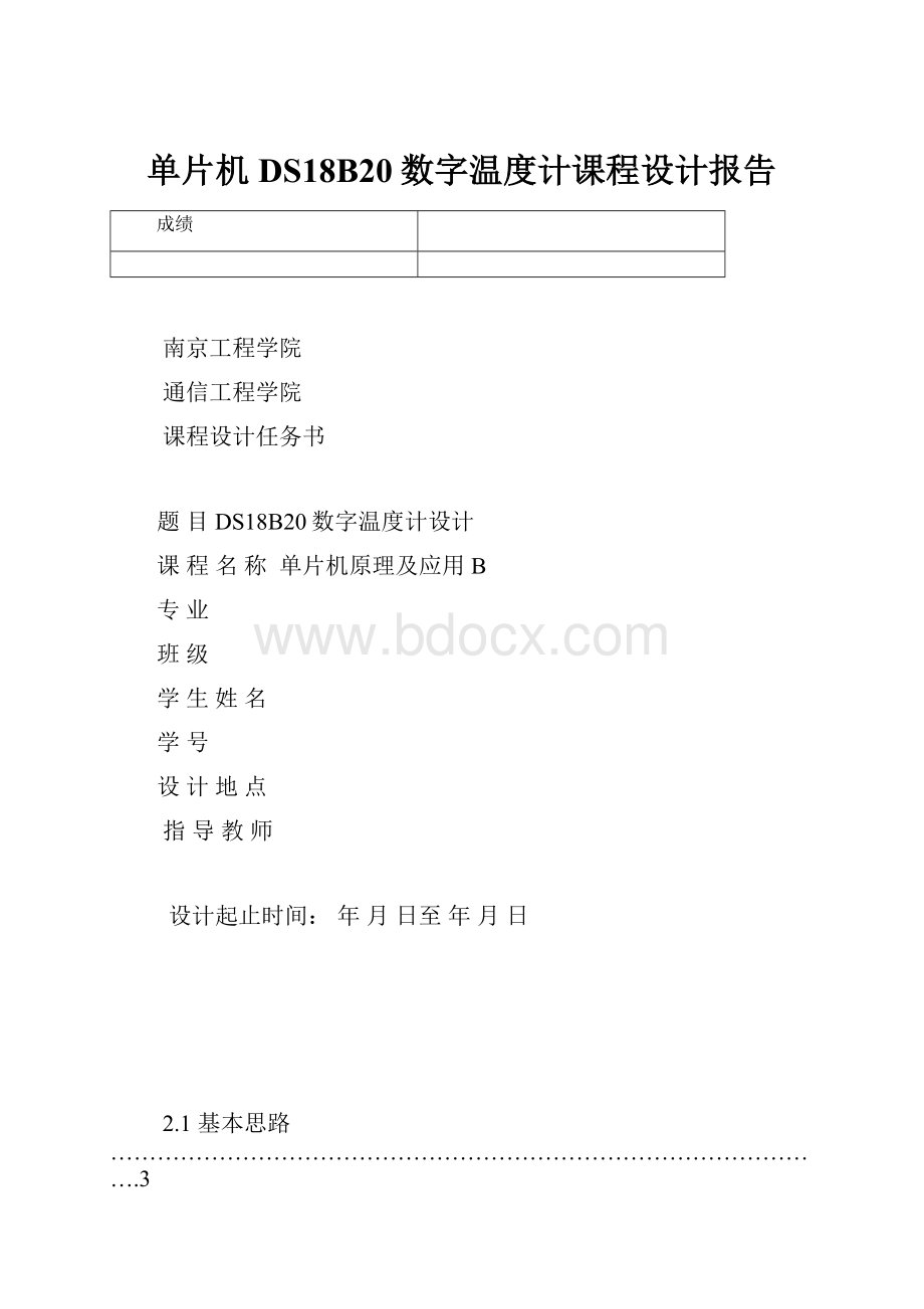 单片机DS18B20数字温度计课程设计报告.docx