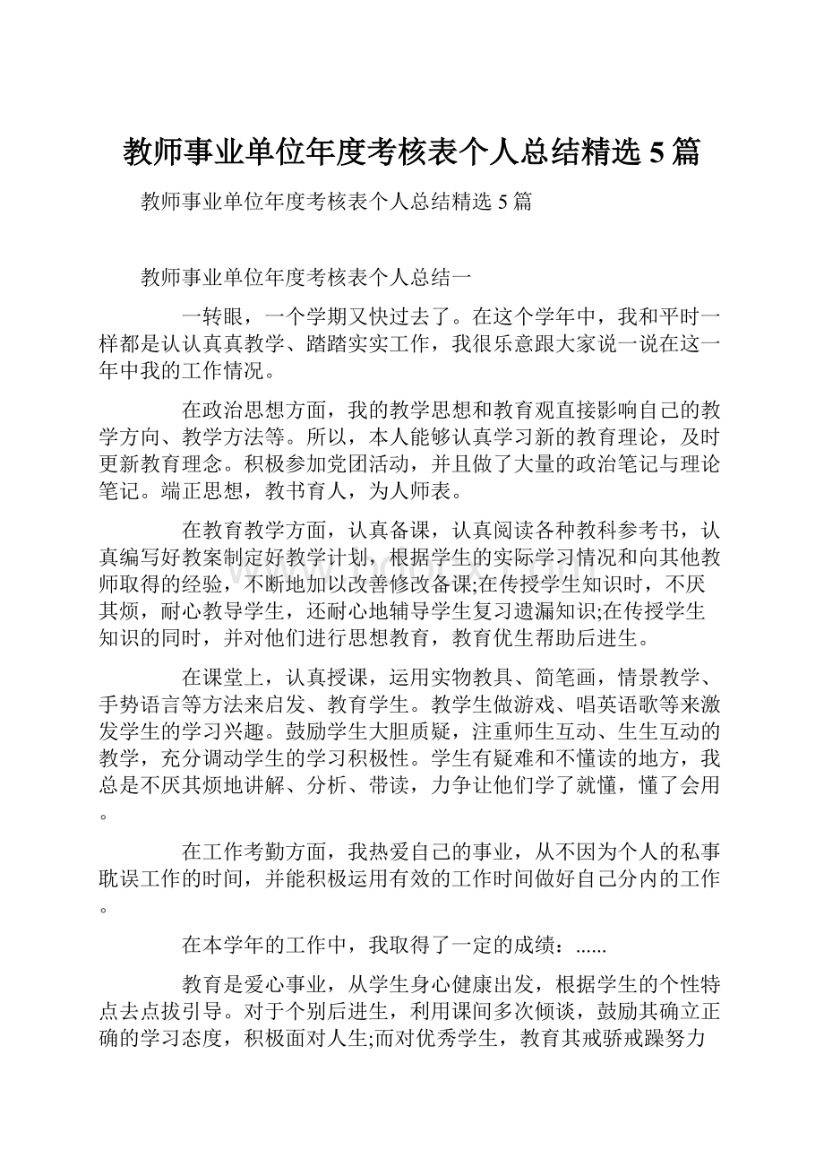 教师事业单位年度考核表个人总结精选5篇.docx_第1页