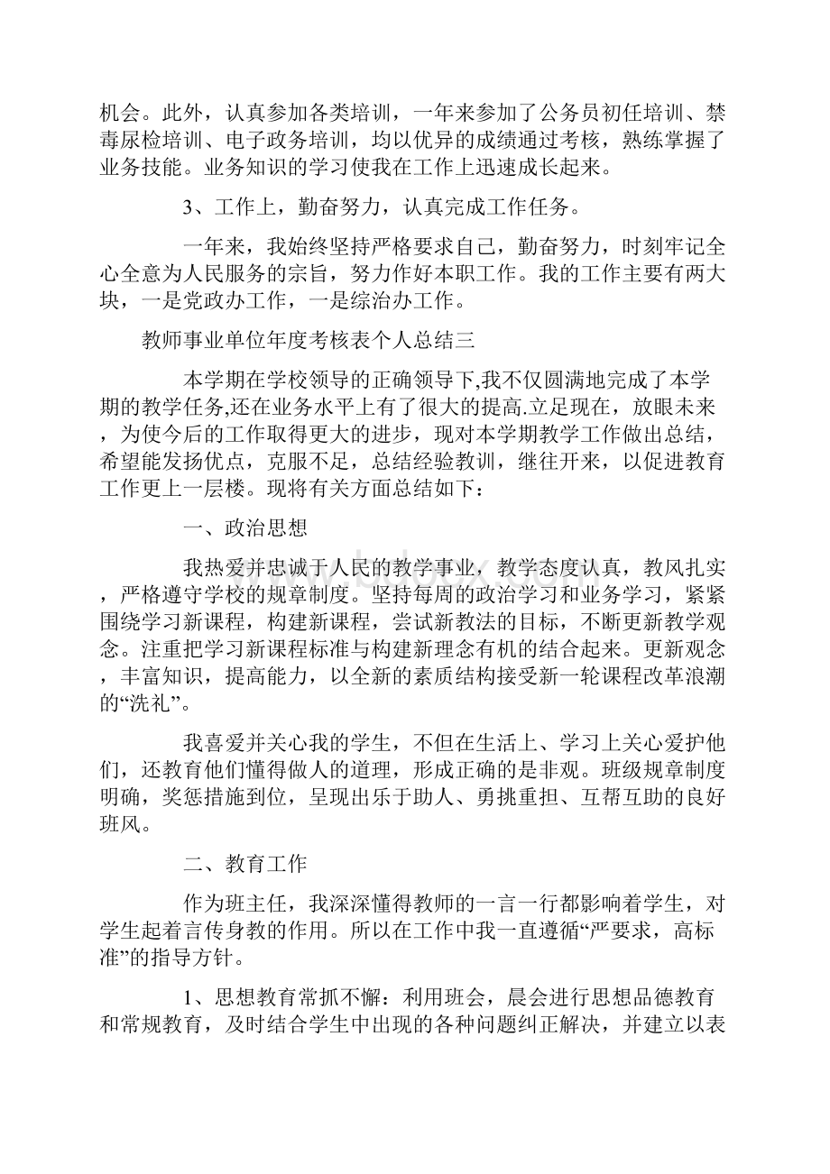 教师事业单位年度考核表个人总结精选5篇.docx_第3页